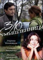 Злоумышленница (2018)