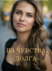 Из чувства долга (2021)