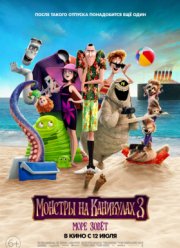 Монстры на каникулах 3: Море зовёт (2018) Монстры на каникулах 3: Море зовёт (2018)