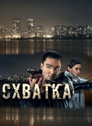 Схватка (2017)