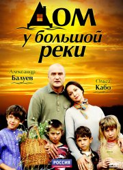 Дом у большой реки (2010) Дом у большой реки (2010)