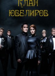 Клан Ювелиров 2 сезон сериал онлайн ОГОНЬ!