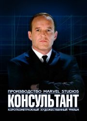 Короткометражка Marvel: Консультант (2011) Короткометражка Marvel: Консультант (2011)