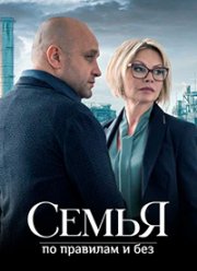 Семья по правилам и без (2024)