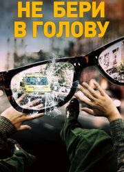 Не бери в голову (2018) Не бери в голову (2018)