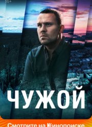 Чужой (2023) Чужой (2023)
