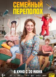 Семейный переполох (2024) Семейный переполох (2024)