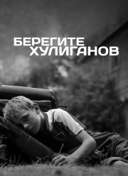 Берегите хулиганов (2021) Берегите хулиганов (2021)