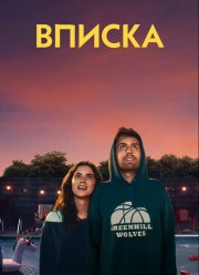 Вписка (2020) Вписка (2020)