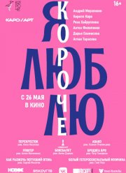 Я люблю короче (2022) Я люблю короче (2022)