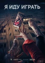 Я иду играть (2023) Я иду играть (2023)