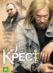 Русский крест (2010)