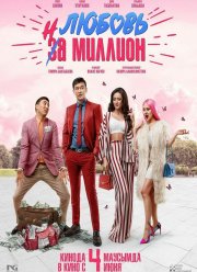 Любовь на миллион (2020)