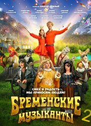 Бременские музыканты 2 (2025)