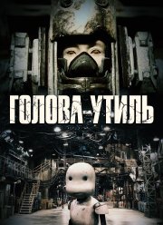 Голова-утиль (2017)