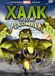 Халк против... (2009)