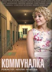 Коммуналка (2015)