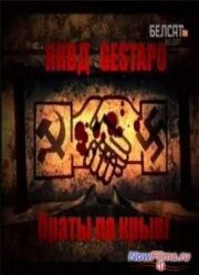 НКВД и Гестапо. Братья по крови (2009) НКВД и Гестапо. Братья по крови (2009)