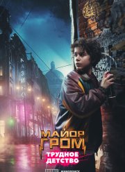 Майор Гром: Трудное детство (2022) Майор Гром: Трудное детство (2022)