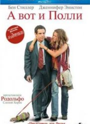 А вот и Полли (2004)