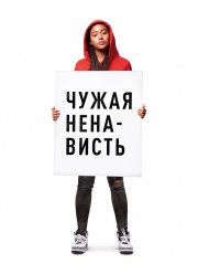 Чужая ненависть (2018) Чужая ненависть (2018)