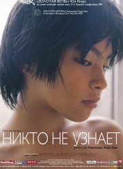 Никто не узнает (2004)
