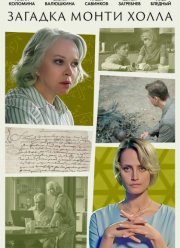 Загадка Монти Холла (2023) Загадка Монти Холла (2023)