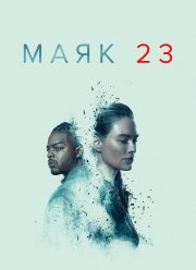 Маяк 23 (1-2 Сезон) Маяк 23 (1-2 Сезон)