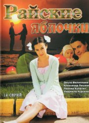 Райские яблочки (2008) Райские яблочки (2008)