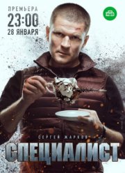 Специалист (2019) Специалист (2019)