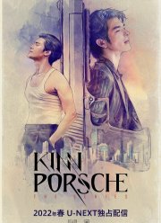 КиннПорш (2022) КиннПорш (2022)