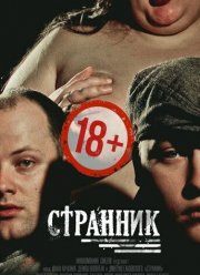Странник (2017)