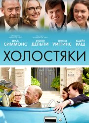 Холостяки (2017)