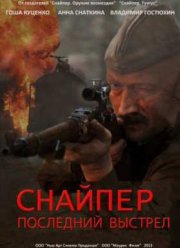 Снайпер: Герой сопротивления (2015)