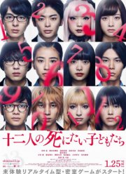 12 ребят, которые хотят умереть (2019)