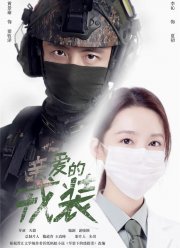 Любимая военная форма / Мой дорогой защитник (2021)