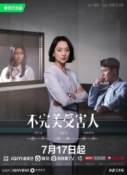 Жертва с изъяном (2023) Жертва с изъяном (2023)