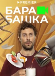 Барабашка (2022) Барабашка (2022)