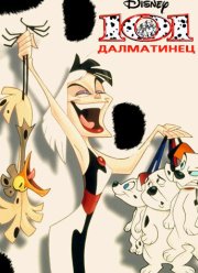 101 далматинец (1-2 Сезон) 101 далматинец (1-2 Сезон)