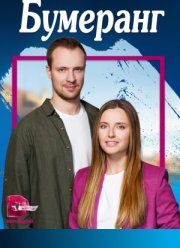 Бумеранг (2023) Бумеранг (2023)