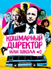 Кошмарный директор, или Школа №5 (2019) Кошмарный директор, или Школа №5 (2019)