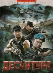Десантура (2009)