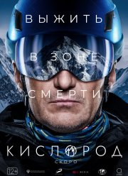 Кислород (2022) Кислород (2022)