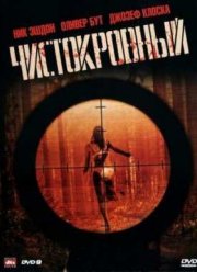 Чистокровный (2011) Чистокровный (2011)