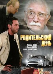Родительский день (2008) Родительский день (2008)