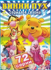 Новые приключения медвежонка Винни и его друзей (1-4 Сезон) Новые приключения медвежонка Винни и его друзей (1-4 Сезон)