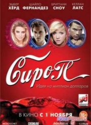 Сироп (2012)