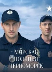 Морская полиция. Черноморск (2022)