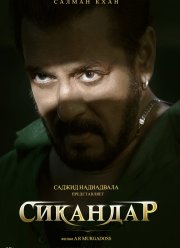 Сикандар (2025) Сикандар (2025)