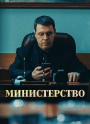 Министерство (2023) Министерство (2023)